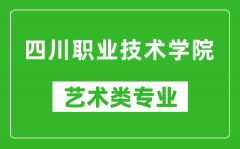 四川职业技术学院艺术类专业一览表