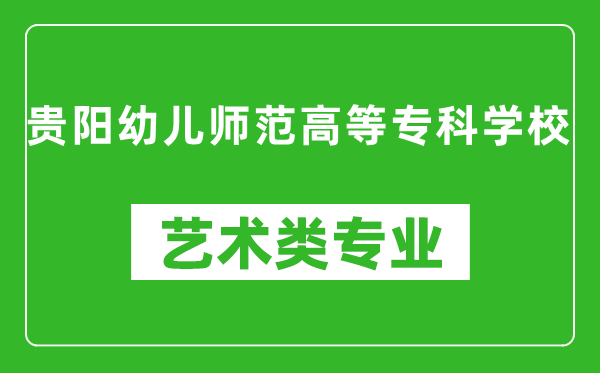 贵阳幼儿师范高等专科学校艺术类专业一览表