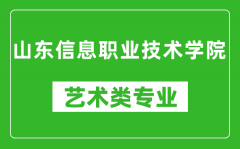 山东信息职业技术学院艺术类专业一览表