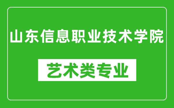 山东信息职业技术学院艺术类专业一览表