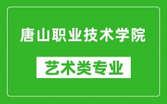 唐山职业技术学院艺术类专业一览表