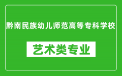 黔南民族幼儿师范高等专科学校艺术类专业一览表