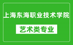 上海东海职业技术学院艺术类专业一览表