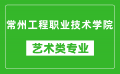 常州工程职业技术学院艺术类专业一览表