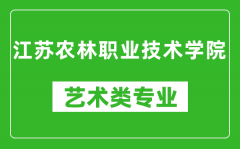 江苏农林职业技术学院艺术类专业一览表