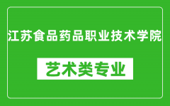 江苏食品药品职业技术学院艺术类专业一览表