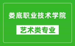 娄底职业技术学院艺术类专业一览表