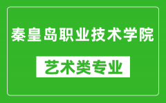 秦皇岛职业技术学院艺术类专业一览表