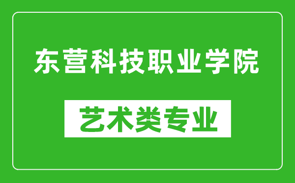 东营科技职业学院艺术类专业一览表