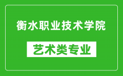 衡水职业技术学院艺术类专业一览表