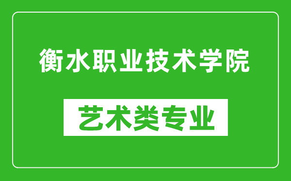 衡水职业技术学院艺术类专业一览表