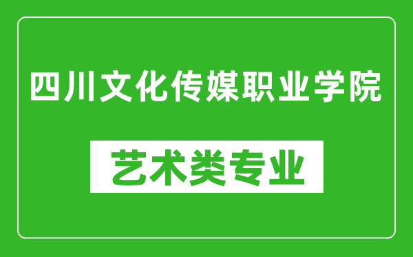 四川文化传媒职业学院艺术类专业一览表