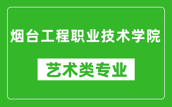 烟台工程职业技术学院艺术类专业一览表