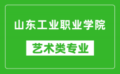 山东工业职业学院艺术类专业一览表