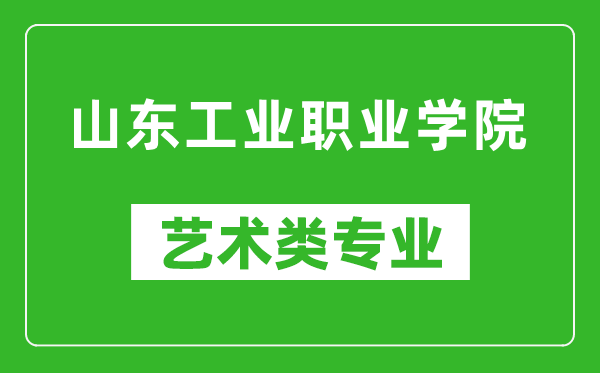 山东工业职业学院艺术类专业一览表