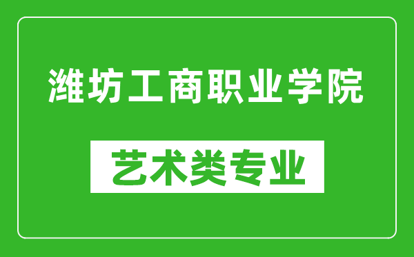 潍坊工商职业学院艺术类专业一览表