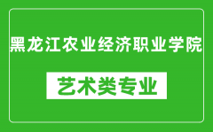 黑龙江农业经济职业学院艺术类专业一览表