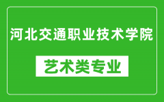 河北交通职业技术学院艺术类专业一览表