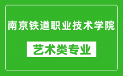 南京铁道职业技术学院艺术类专业一览表