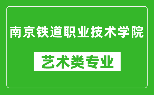 南京铁道职业技术学院艺术类专业一览表