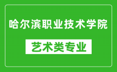 哈尔滨职业技术学院艺术类专业一览表