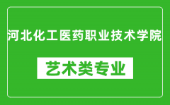 河北化工医药职业技术学院艺术类专业一览表