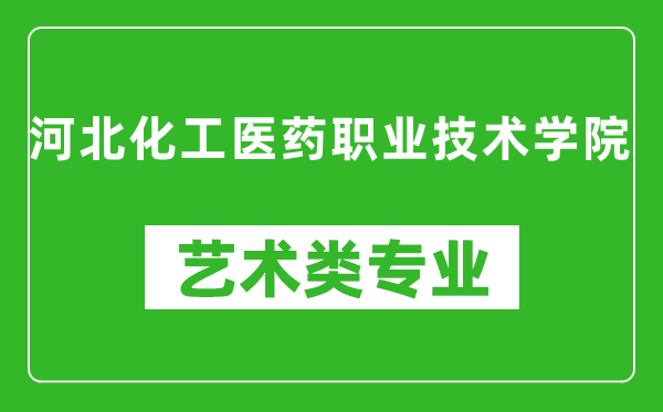 河北化工医药职业技术学院艺术类专业一览表