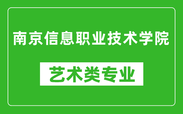 南京信息职业技术学院艺术类专业一览表