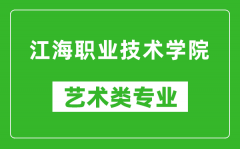 江海职业技术学院艺术类专业一览表