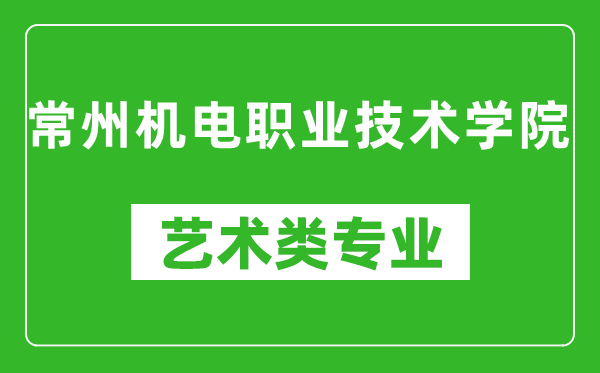 常州机电职业技术学院艺术类专业一览表