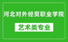 河北对外经贸职业学院艺术类专业一览表