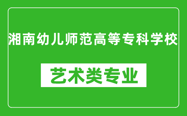 湘南幼儿师范高等专科学校艺术类专业一览表