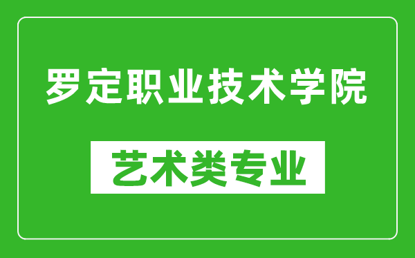 罗定职业技术学院艺术类专业一览表