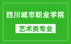 四川城市职业学院艺术类专业一览表