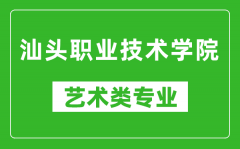 汕头职业技术学院艺术类专业一览表