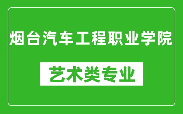 烟台汽车工程职业学院艺术类专业一览表