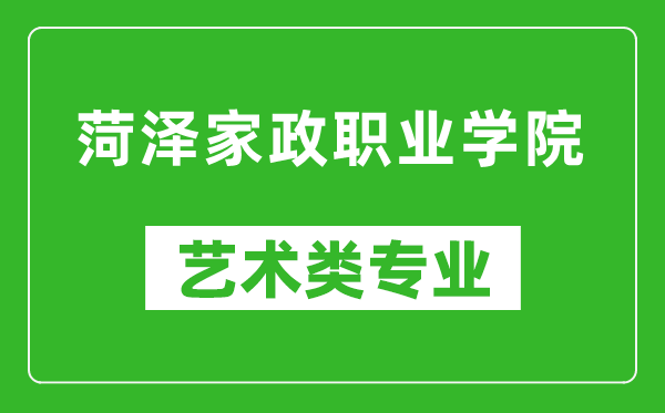 菏泽家政职业学院艺术类专业一览表