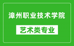 漳州职业技术学院艺术类专业一览表