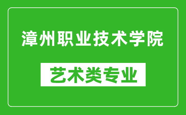 漳州职业技术学院艺术类专业一览表