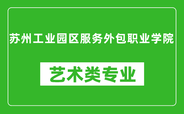 苏州工业园区服务外包职业学院艺术类专业一览表