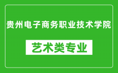 贵州电子商务职业技术学院艺术类专业一览表