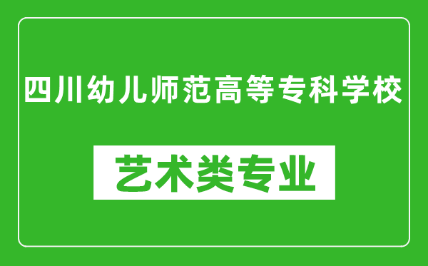 四川幼儿师范高等专科学校艺术类专业一览表