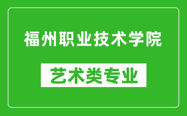 福州职业技术学院艺术类专业一览表