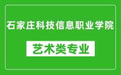 石家庄科技信息职业学院艺术类专业一览表