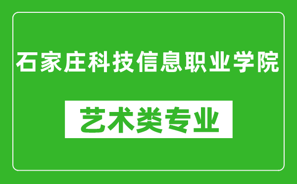 石家庄科技信息职业学院艺术类专业一览表