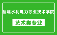 福建水利电力职业技术学院艺术类专业一览表