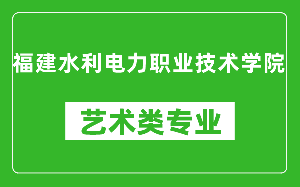 福建水利电力职业技术学院艺术类专业一览表