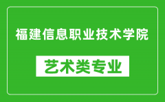 福建信息职业技术学院艺术类专业一览表