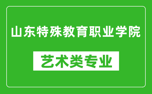 山东特殊教育职业学院艺术类专业一览表