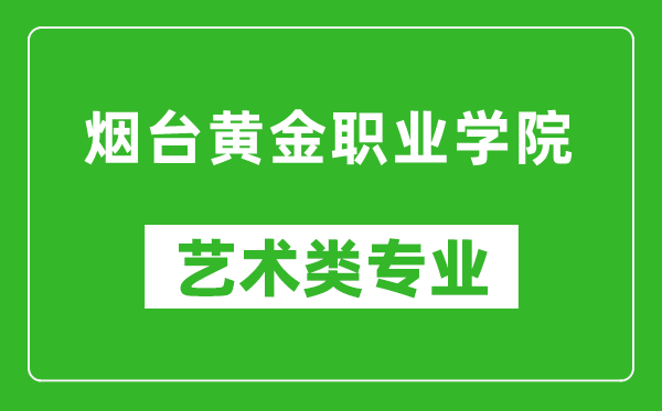 烟台黄金职业学院艺术类专业一览表